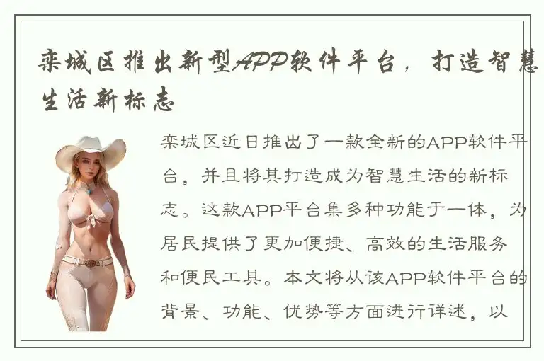 栾城区推出新型APP软件平台，打造智慧生活新标志