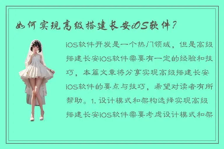 如何实现高级搭建长安iOS软件？