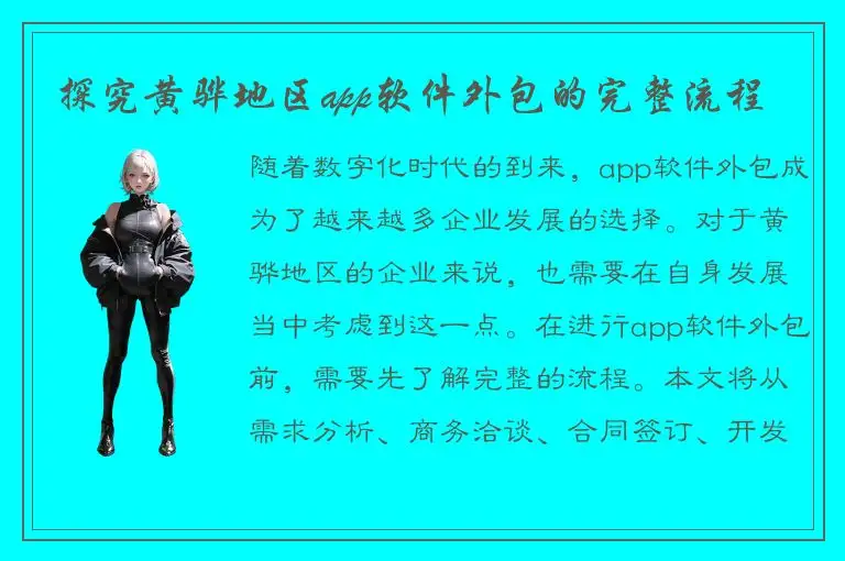 探究黄骅地区app软件外包的完整流程