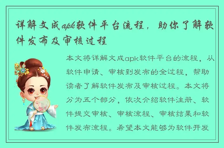 详解文成apk软件平台流程，助你了解软件发布及审核过程