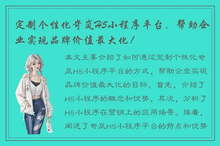 定制个性化岢岚H5小程序平台，帮助企业实现品牌价值最大化！