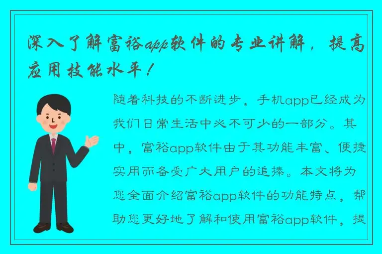 深入了解富裕app软件的专业讲解，提高应用技能水平！