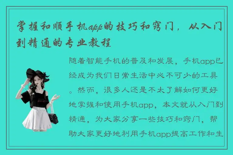 掌握和顺手机app的技巧和窍门，从入门到精通的专业教程
