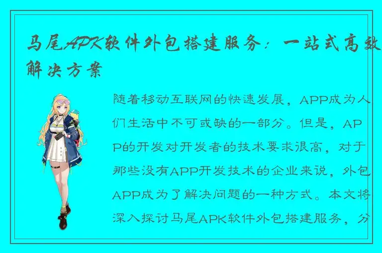 马尾APK软件外包搭建服务：一站式高效解决方案