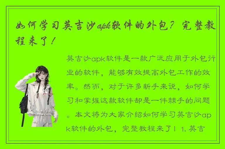 如何学习英吉沙apk软件的外包？完整教程来了！