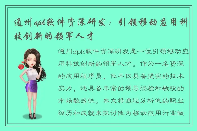 通州apk软件资深研发：引领移动应用科技创新的领军人才