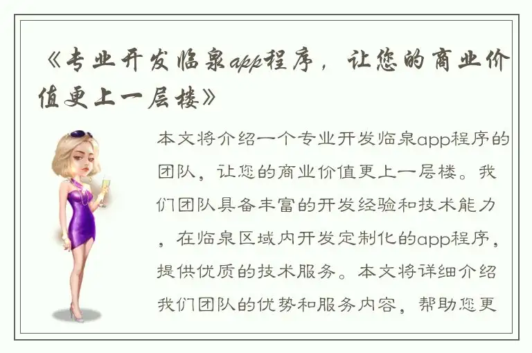 《专业开发临泉app程序，让您的商业价值更上一层楼》
