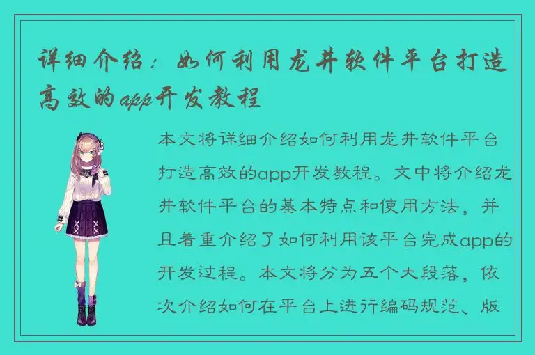 详细介绍：如何利用龙井软件平台打造高效的app开发教程