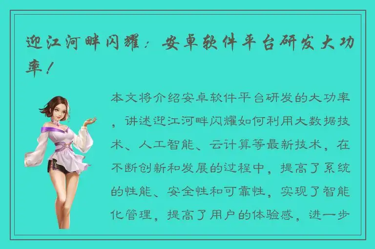 迎江河畔闪耀：安卓软件平台研发大功率！