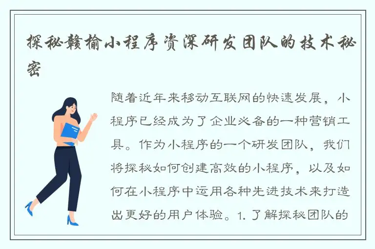 探秘赣榆小程序资深研发团队的技术秘密
