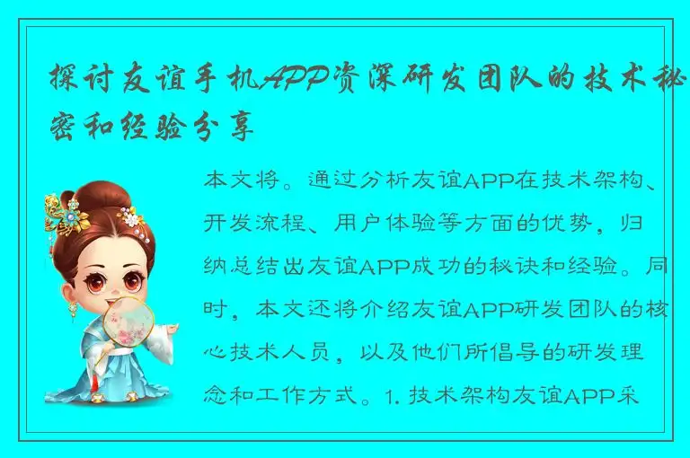 探讨友谊手机APP资深研发团队的技术秘密和经验分享