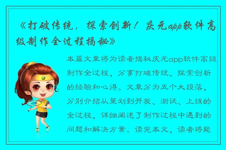 《打破传统，探索创新！庆元app软件高级制作全过程揭秘》