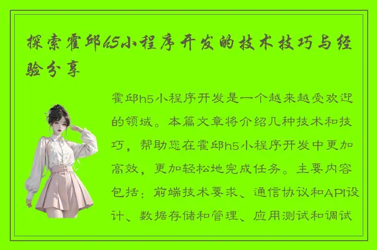 探索霍邱h5小程序开发的技术技巧与经验分享