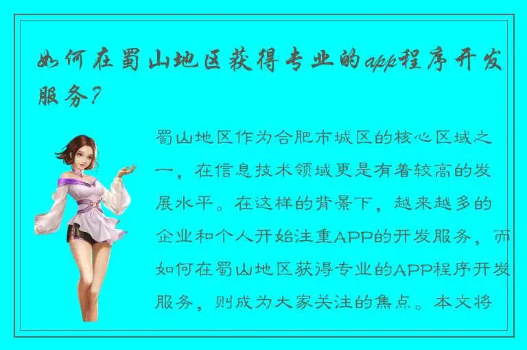 如何在蜀山地区获得专业的app程序开发服务？