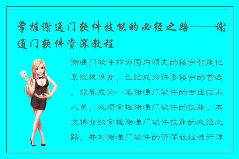 掌握谢通门软件技能的必经之路——谢通门软件资深教程