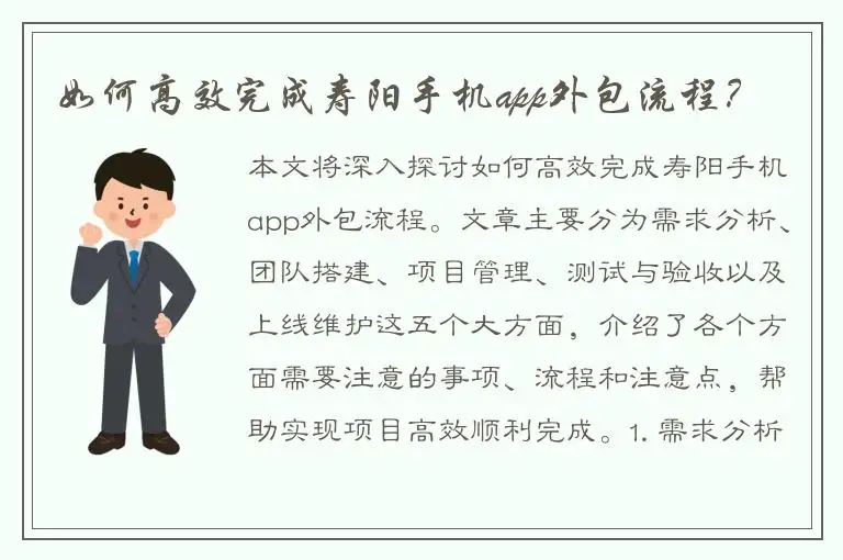 如何高效完成寿阳手机app外包流程？