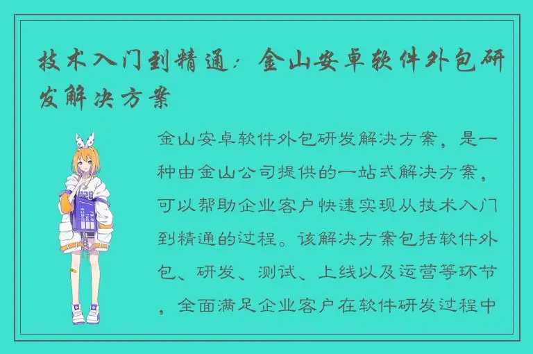 技术入门到精通：金山安卓软件外包研发解决方案