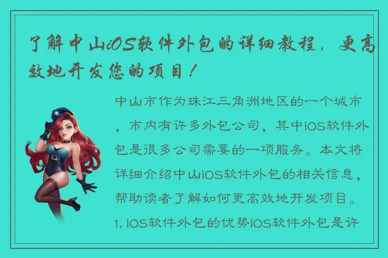 了解中山iOS软件外包的详细教程，更高效地开发您的项目！