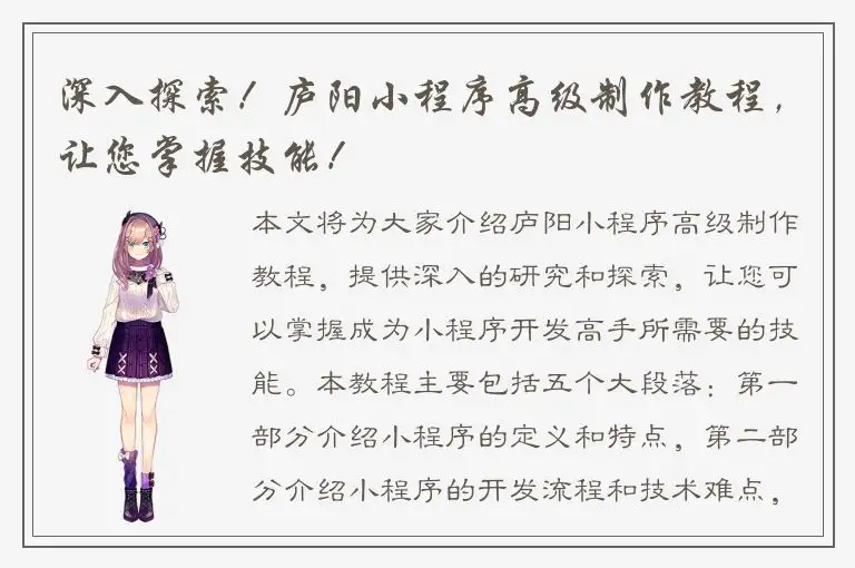 深入探索！庐阳小程序高级制作教程，让您掌握技能！