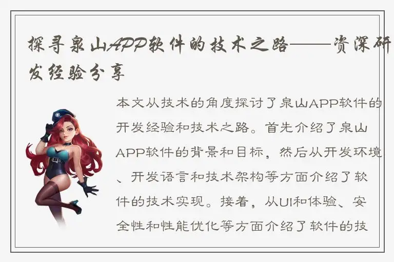 探寻泉山APP软件的技术之路——资深研发经验分享