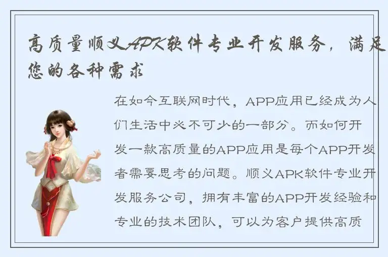 高质量顺义APK软件专业开发服务，满足您的各种需求
