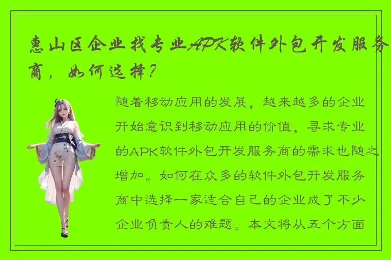 惠山区企业找专业APK软件外包开发服务商，如何选择？