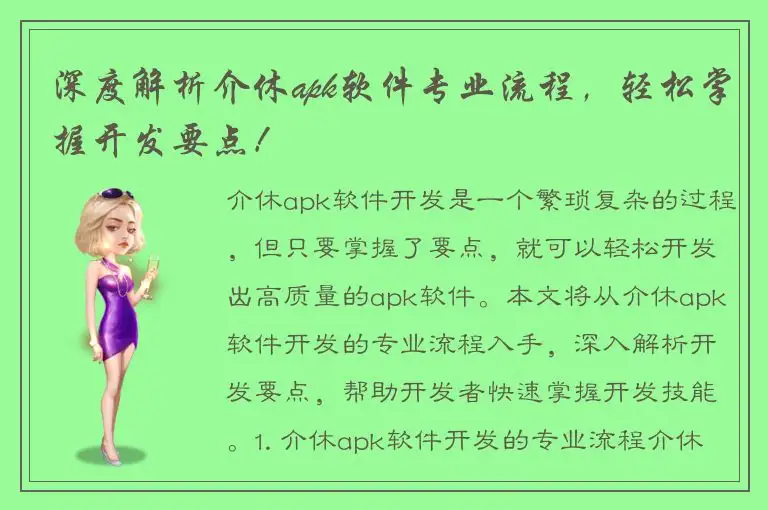 深度解析介休apk软件专业流程，轻松掌握开发要点！