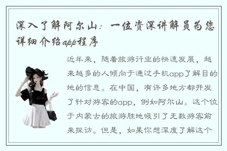 深入了解阿尔山：一位资深讲解员为您详细介绍app程序