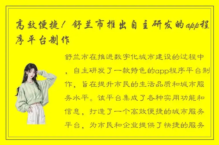 高效便捷！舒兰市推出自主研发的app程序平台制作