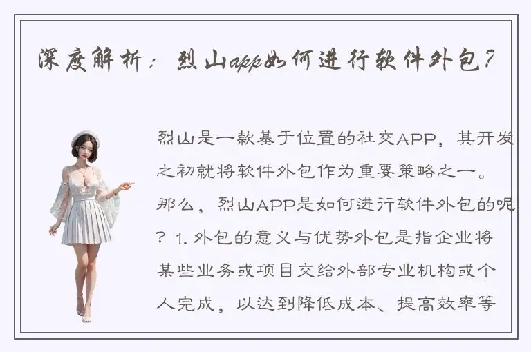 深度解析：烈山app如何进行软件外包？