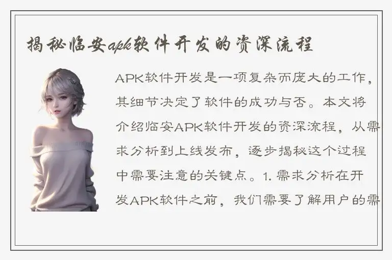 揭秘临安apk软件开发的资深流程