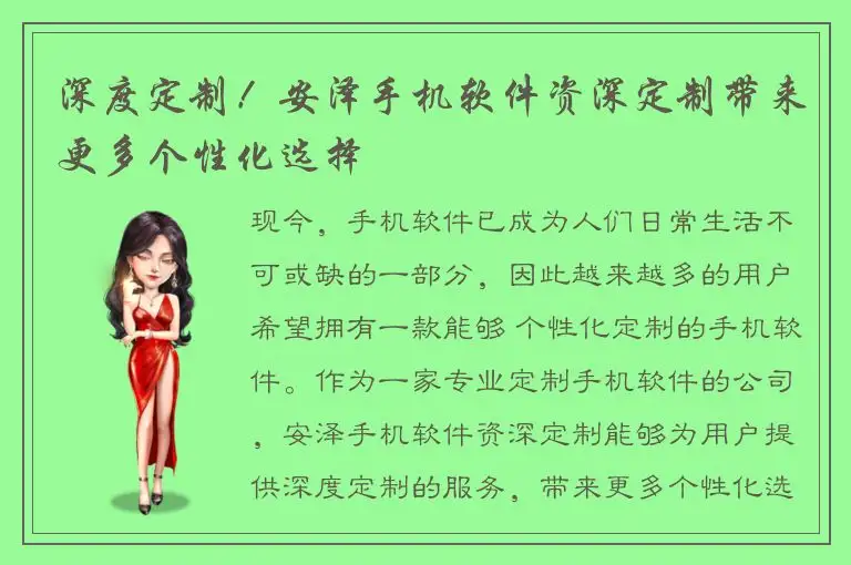 深度定制！安泽手机软件资深定制带来更多个性化选择