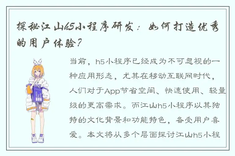 探秘江山h5小程序研发：如何打造优秀的用户体验？