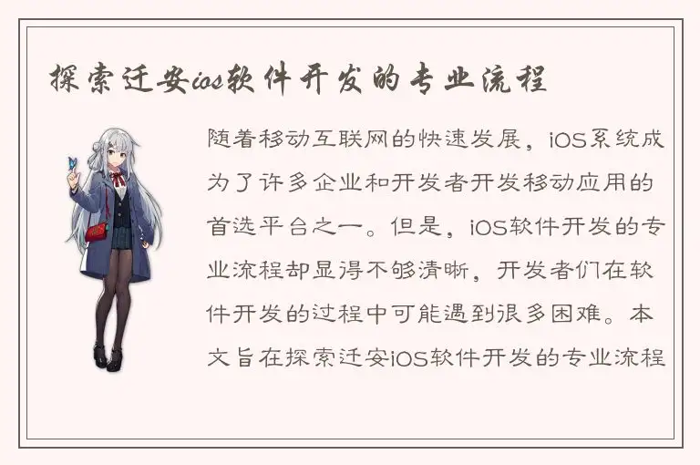 探索迁安ios软件开发的专业流程