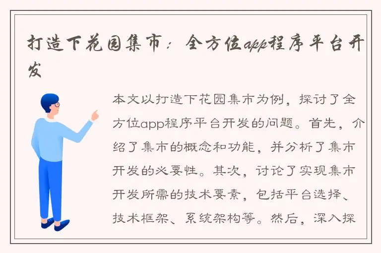 打造下花园集市：全方位app程序平台开发