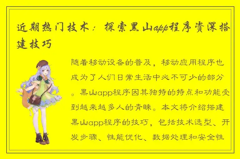 近期热门技术：探索黑山app程序资深搭建技巧