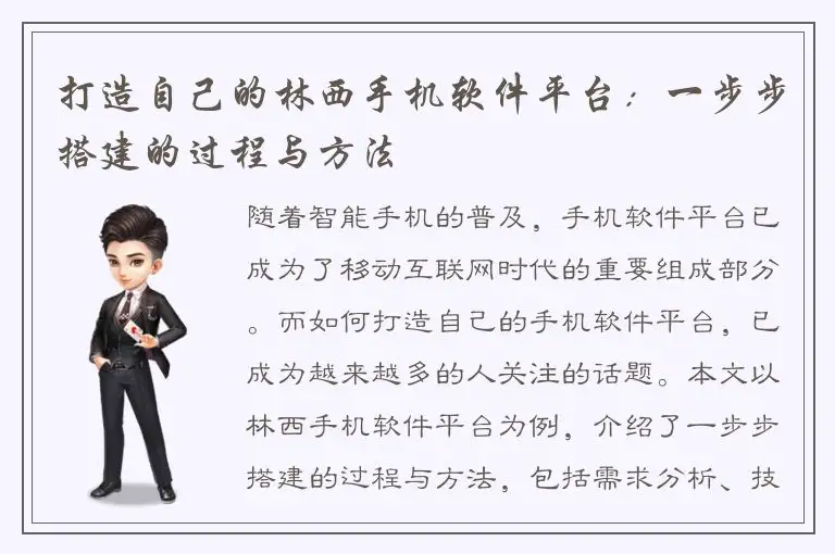打造自己的林西手机软件平台：一步步搭建的过程与方法