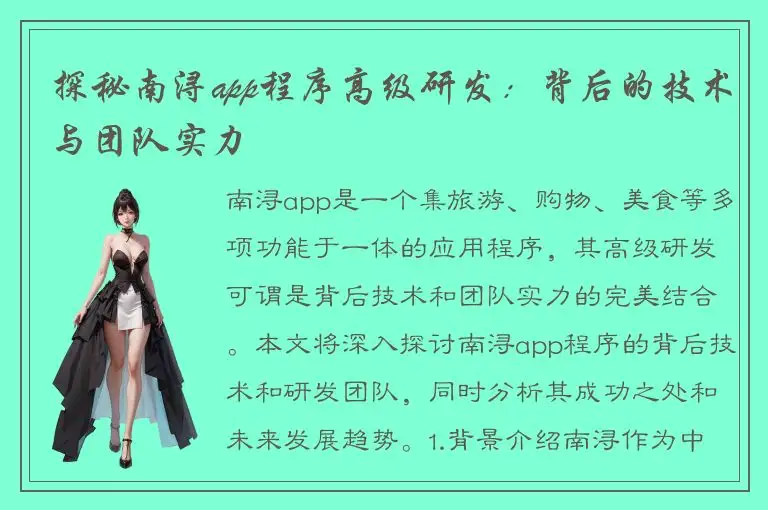 探秘南浔app程序高级研发：背后的技术与团队实力