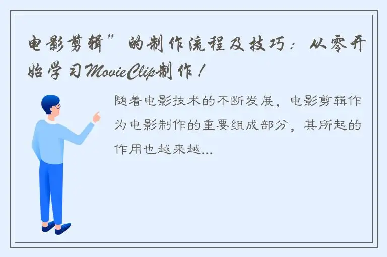 电影剪辑”的制作流程及技巧：从零开始学习MovieClip制作！