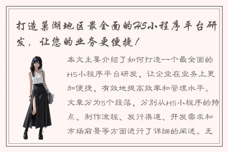 打造巢湖地区最全面的H5小程序平台研发，让您的业务更便捷！