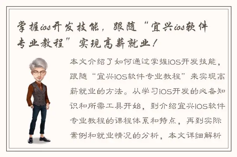 掌握ios开发技能，跟随“宜兴ios软件专业教程”实现高薪就业！