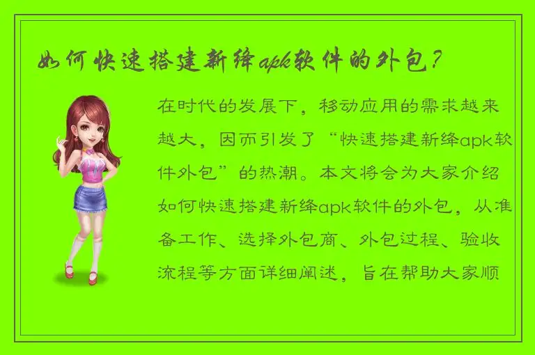 如何快速搭建新绛apk软件的外包？