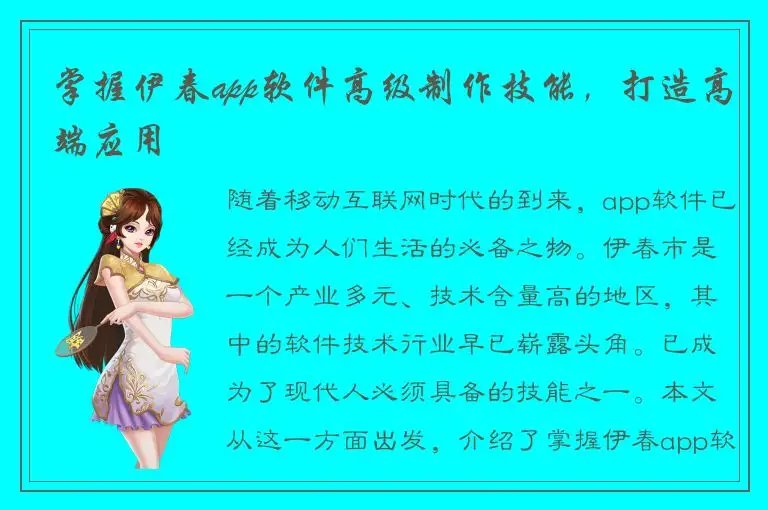 掌握伊春app软件高级制作技能，打造高端应用