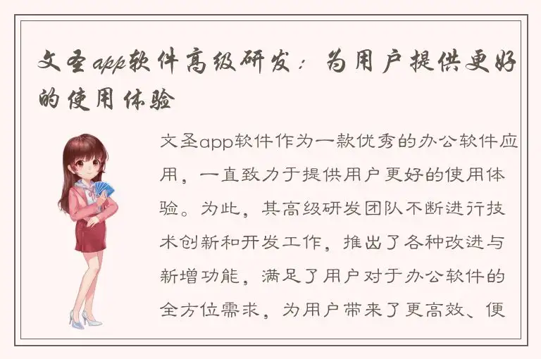 文圣app软件高级研发：为用户提供更好的使用体验