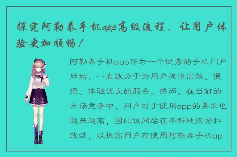 探究阿勒泰手机app高级流程，让用户体验更加顺畅！