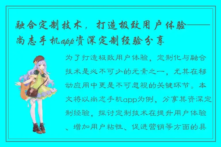 融合定制技术，打造极致用户体验——尚志手机app资深定制经验分享