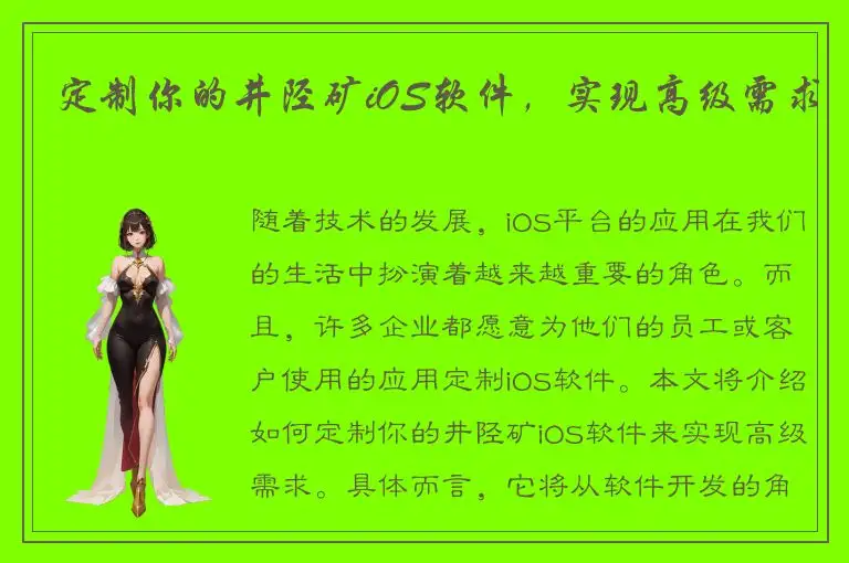 定制你的井陉矿iOS软件，实现高级需求