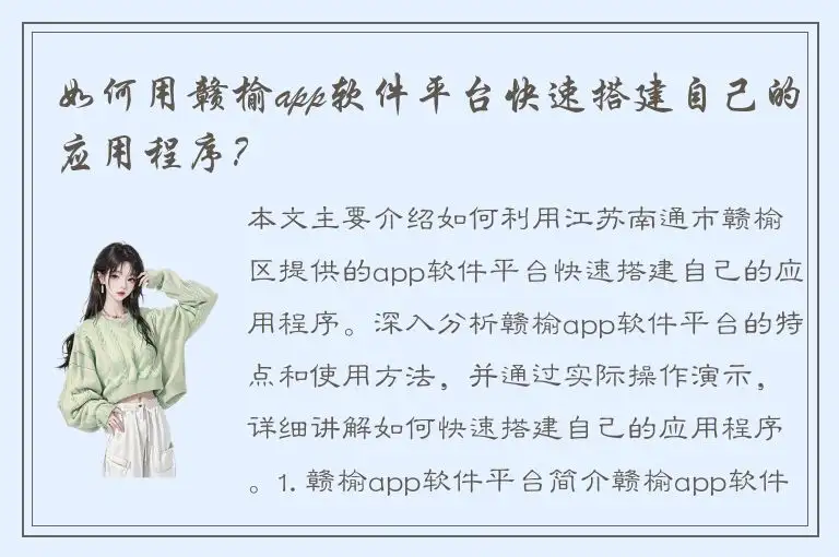 如何用赣榆app软件平台快速搭建自己的应用程序？
