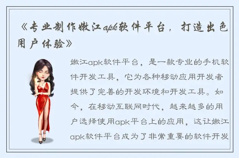 《专业制作嫩江apk软件平台，打造出色用户体验》