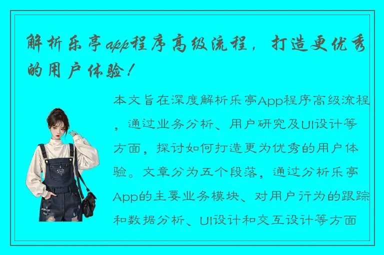 解析乐亭app程序高级流程，打造更优秀的用户体验！